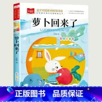 萝卜回来了 [正版]小巴掌童话一年级注音版张秋生小学生二年级课外书必读经典书目低年级课外阅读书籍童话故事书儿童读物寒暑假