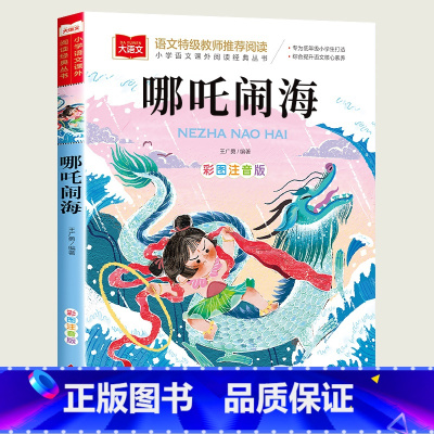 哪吒闹海 [正版]小巴掌童话一年级注音版张秋生小学生二年级课外书必读经典书目低年级课外阅读书籍童话故事书儿童读物寒暑假北