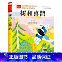 树和喜鹊 [正版]小巴掌童话一年级注音版张秋生小学生二年级课外书必读经典书目低年级课外阅读书籍童话故事书儿童读物寒暑假北