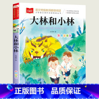 大林和小林 [正版]小巴掌童话一年级注音版张秋生小学生二年级课外书必读经典书目低年级课外阅读书籍童话故事书儿童读物寒暑假