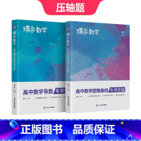 高中数学导数+圆锥曲线 高中通用 [正版]蝶变高中数学导数专项突破必刷题 导数的秘密与解题大招专项训练题压轴题题型与技巧