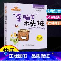 歪脑袋木头桩 [正版]歪脑袋”木头桩全彩注音小学二年级上册快乐读书吧阅读有声朗读二年级课外阅读商务印书馆小学课外