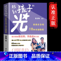 [正版]育儿手册找到孩子的光 未来孩子的10种关键教养 霍启刚 如何培养儿童的家庭教育书籍 做成长型父母的育儿书育儿故事
