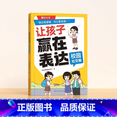 让孩子赢在表达[校园社交篇] [正版]让孩子赢在表达日常生活篇公共场合篇校园社交篇全3册让孩子自信表达解决沟通难题5-1