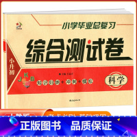 [综合测试卷]科学 小学升初中 [正版]小升初试卷真题卷2024科学道德与法治小学毕业总复习综合测试卷全套六年级下册人教