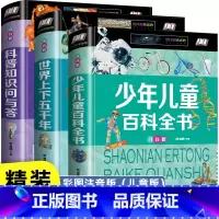 给孩子文化知识科普百科[3册] [正版]中国世界大百科儿童军事全书兵器百科注音 小学生一二三年级现代枪械地理百科坦克空战