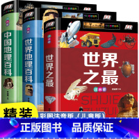 中国世界地理世界之最百科[3册] [正版]中国世界大百科儿童军事全书兵器百科注音 小学生一二三年级现代枪械地理百科坦克空