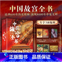 中国故宫全书[典藏级] [正版]中国故宫全书无刷边版赠三项专属福利帆布包+丝巾+藏书票 追溯历史根脉展现5000年华