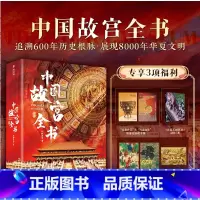 中国故宫全书[典藏级] [正版]中国故宫全书无刷边版赠三项专属福利帆布包+丝巾+藏书票 追溯历史根脉展现5000年华