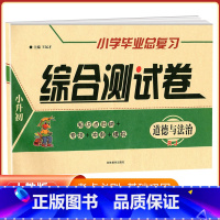 [综合测试卷]道德与法治 小学升初中 [正版]小升初试卷真题卷2024科学道德与法治小学毕业总复习综合测试卷全套六年级下