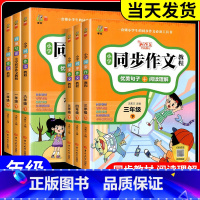同步作文教程 三年级下 [正版]小学全年级1-6上下册同步作文人教版同步作文教程老师课外阅读书籍小学生作文素材积累好词好