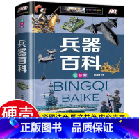 兵器百科 [正版]中国世界大百科儿童军事全书兵器百科注音 小学生一二三年级现代枪械地理百科坦克空战导弹航空6-9岁知识飞
