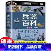 兵器百科 [正版]中国世界大百科儿童军事全书兵器百科注音 小学生一二三年级现代枪械地理百科坦克空战导弹航空6-9岁知识飞
