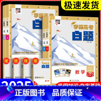 学霸高考白题[数学] 全国通用 [正版]2025学霸新高考白题数学物理化学生物白题数物化生基础黑题核心高考真题经纶学典历