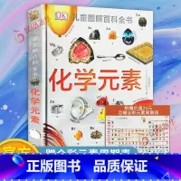 化学元素 [正版]DK幼儿百科全书 那些重要的事 幼儿3-6岁儿童幼儿百科幼小衔接幼儿园小学生读物 献每一个给对这个世界