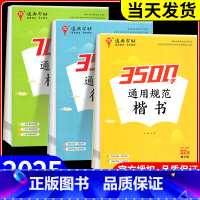 通用规范3500字(行楷) 初中通用 [正版]通成学典2025新版楷书字帖通用规范汉字3500字常用字楷体字帖初学者硬笔