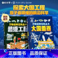 [单本]大国重器 [正版]时光学超级工程+大国重器 揭秘大国工程里的科学奥秘少儿百科全书6-12岁儿童漫画书图书小学生科