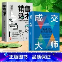 [2册]销售话术+成交大师 [正版]销售话术 迅速成交的销售之道 销售话术大全 销售技巧和话术 销售人员必背宝典迅速成交