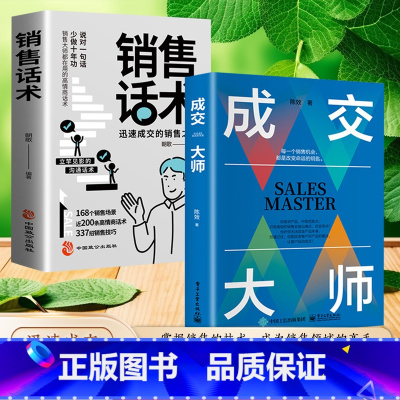 [2册]销售话术+成交大师 [正版]销售话术 迅速成交的销售之道 销售话术大全 销售技巧和话术 销售人员必背宝典迅速成交