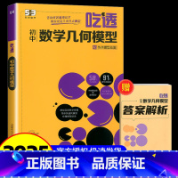 53专项 初中数学 几何模型 初中通用 [正版]2025新版 曲一线53吃透初中数学几何模型五年中考三年模拟五三专项练习