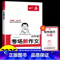 小升初考场新作文 小学升初中 [正版]2025年新版一本小升初考场新作文画龙点睛新标题 行云流水新结构别开生面新素材妙笔