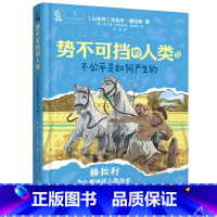 势不可挡的人类不公平是如何产生的 [正版]势不可挡的人类(全2册)我们如何掌控世界 不公平是如何产生的 尤瓦尔·赫拉利著