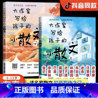 大作家写给孩子的小散文[全2册] 小学通用 [正版]抖音同款大作家写给孩子的小散文 课外阅读散文精读提升写作 小学课外阅