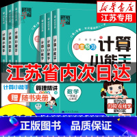 计算小能手[苏教版] 三年级上 [正版]江苏 经纶学霸 小学数学计算小能手一二三四五六年级上册下册江苏教版 小学数学同步