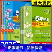 课外现代文与文言文组合训练 八年级 初中通用 [正版]2025版53五年中考三年模拟初中课外文言文与现代文阅读七八九年