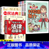 [全套6册]教孩子拒绝霸凌+民法典+法律启蒙书 [正版]漫画少年冒险之旅 狼之道全四册 培养孩子狼性精神锻炼强者思维 唤