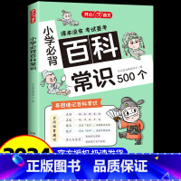 小学必背百科常识 [正版]开心教育2024版小学必背百科常识500个 小学1-6年级语文基础知识 考点漫画文学常识积累思