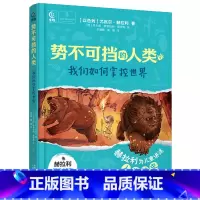 势不可挡的人类我们如何掌控世界 [正版]势不可挡的人类(全2册)我们如何掌控世界 不公平是如何产生的 尤瓦尔·赫拉利著人