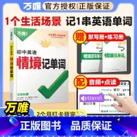 爆卖款❤️[情境记单词]>2025新书 初中通用 [正版]2025万唯初中英语词汇情境记单词中考初中高中英语单词3500