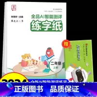 全品AI智能测评 练字纸 2上 [正版]全品智能写字AI智能测评练字纸小学生一二三四五六年级上下册生字同步儿童控笔训练