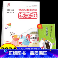 全品AI智能测评 练字纸 3下 [正版]全品智能写字AI智能测评练字纸小学生一二三四五六年级上下册生字同步儿童控笔训练