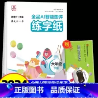 全品AI智能测评 练字纸 6下 [正版]全品智能写字AI智能测评练字纸小学生一二三四五六年级上下册生字同步儿童控笔训练