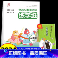 全品AI智能测评 练字纸 2下 [正版]全品智能写字AI智能测评练字纸小学生一二三四五六年级上下册生字同步儿童控笔训练