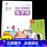 全品AI智能测评 练字纸 5下 [正版]全品智能写字AI智能测评练字纸小学生一二三四五六年级上下册生字同步儿童控笔训练