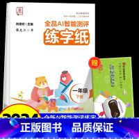 全品AI智能测评 练字纸 1下 [正版]全品智能写字AI智能测评练字纸小学生一二三四五六年级上下册生字同步儿童控笔训练练
