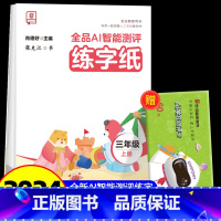 全品AI智能测评 练字纸 3上 [正版]全品智能写字AI智能测评练字纸小学生一二三四五六年级上下册生字同步儿童控笔训练