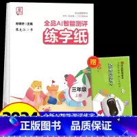 全品AI智能测评 练字纸 3上 [正版]全品智能写字AI智能测评练字纸小学生一二三四五六年级上下册生字同步儿童控笔训练