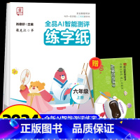 全品AI智能测评 练字纸 6上 [正版]全品智能写字AI智能测评练字纸小学生一二三四五六年级上下册生字同步儿童控笔训练