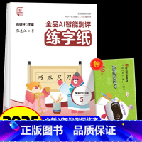全品AI智能测评 练字纸 学前600字 5 [正版]全品智能写字AI智能测评练字纸小学生一二三四五六年级上下册生字同步儿