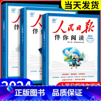 人民日报[套装]伴你阅读 八年级/初中二年级 [正版]2024人民日报伴你阅读初中七年级八九年级上下册高中高一高二高三人