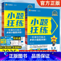 1本[生物(不定项选择版)] 小题狂练·扫清一轮盲点 [正版]2025金考卷新高考小题狂练语文数学英语物理化学生物政治历