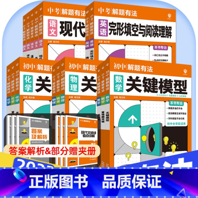 化学[关键模型] 初中通用 [正版]2025中考必刷题解题有法九年级初三复习资料语文数学物理化学英语完形填空与阅读理解现