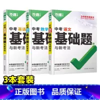 [语数英]3本 初中通用 [正版]2025基础题九年级总复习资料书数学物理化学英语文道法政治历史初三必刷题八年级初二生物