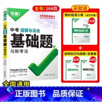[道法]1本 初中通用 [正版]2025基础题九年级总复习资料书数学物理化学英语文道法政治历史初三必刷题八年级初二生物地