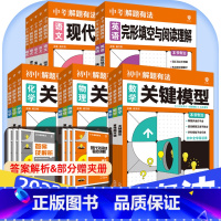数学[基础题] 初中通用 [正版]2025中考必刷题解题有法九年级初三复习资料语文数学物理化学英语完形填空与阅读理解现代