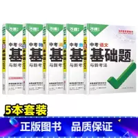 [语数英物化]5本 初中通用 [正版]2025基础题九年级总复习资料书数学物理化学英语文道法政治历史初三必刷题八年级初二